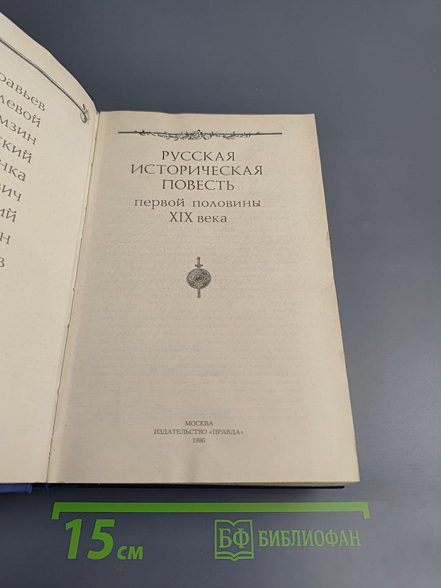 Русская историческая повесть первой половины XIX века