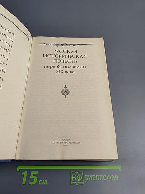 Русская историческая повесть первой половины XIX века