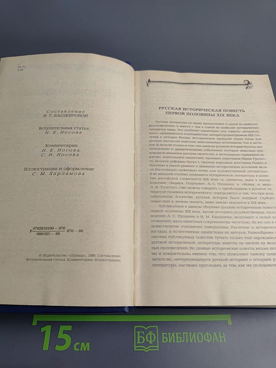Русская историческая повесть первой половины XIX века