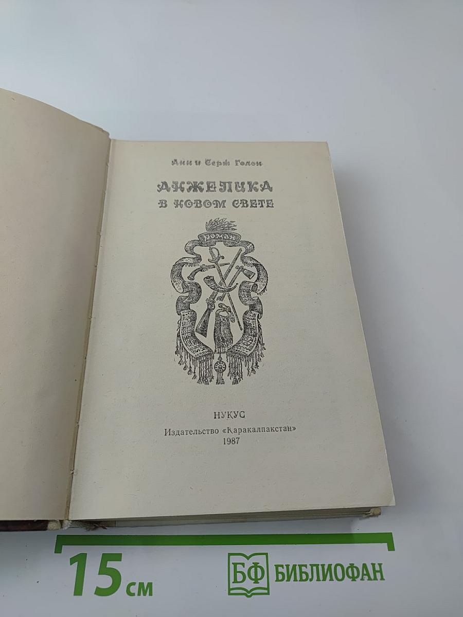 Анжелика в Новом Свете