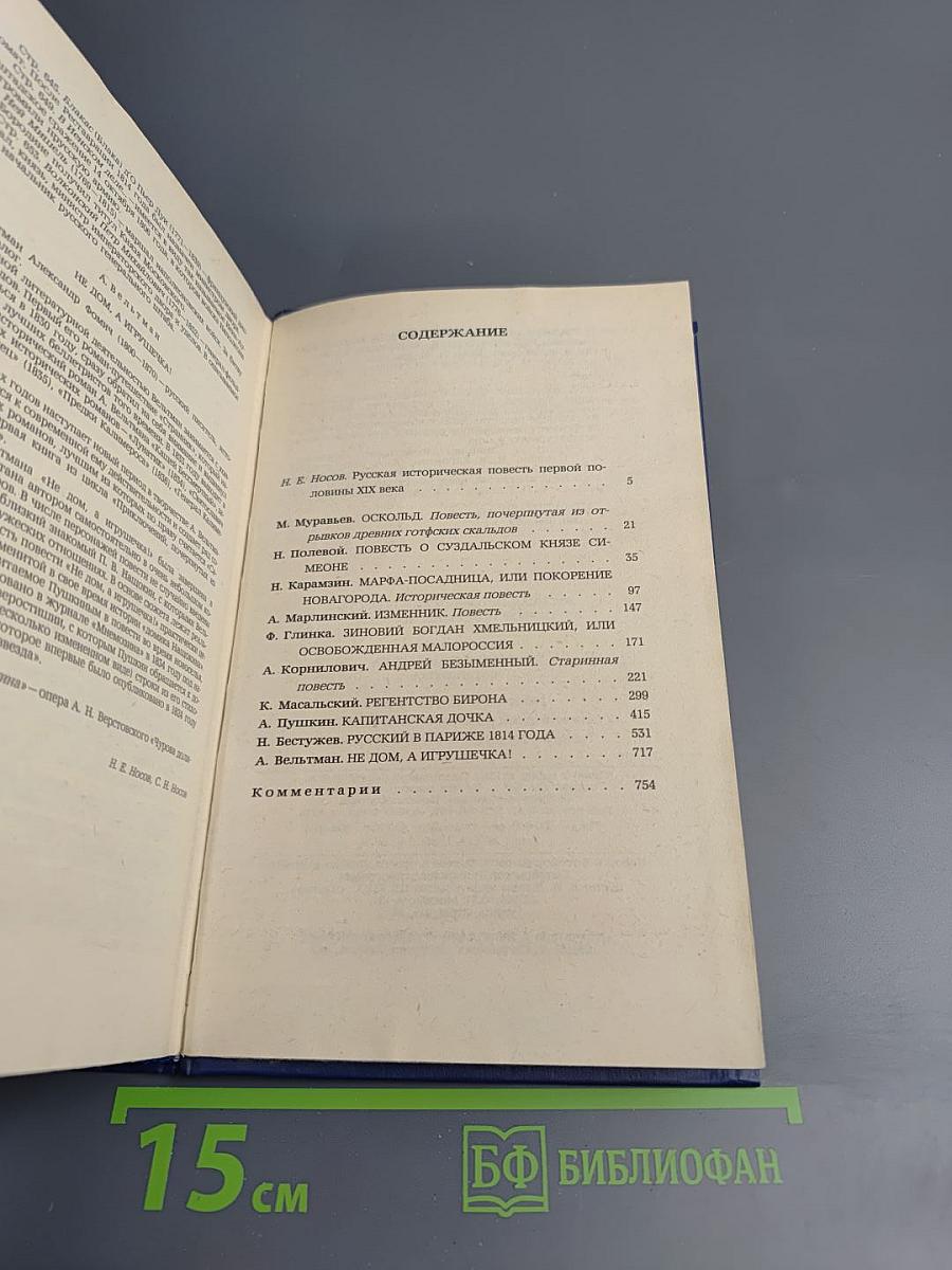 Русская историческая повесть первой половины XIX века