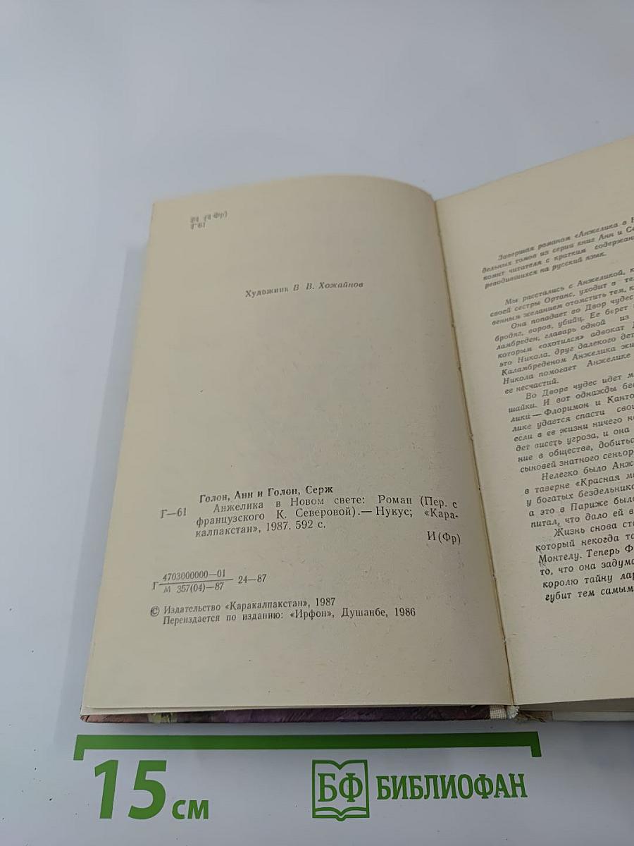 Анжелика в Новом Свете