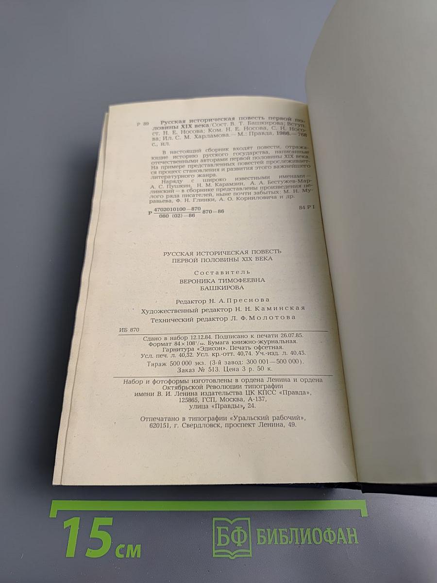 Русская историческая повесть первой половины XIX века