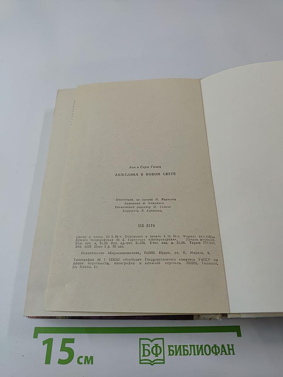 Анжелика в Новом Свете