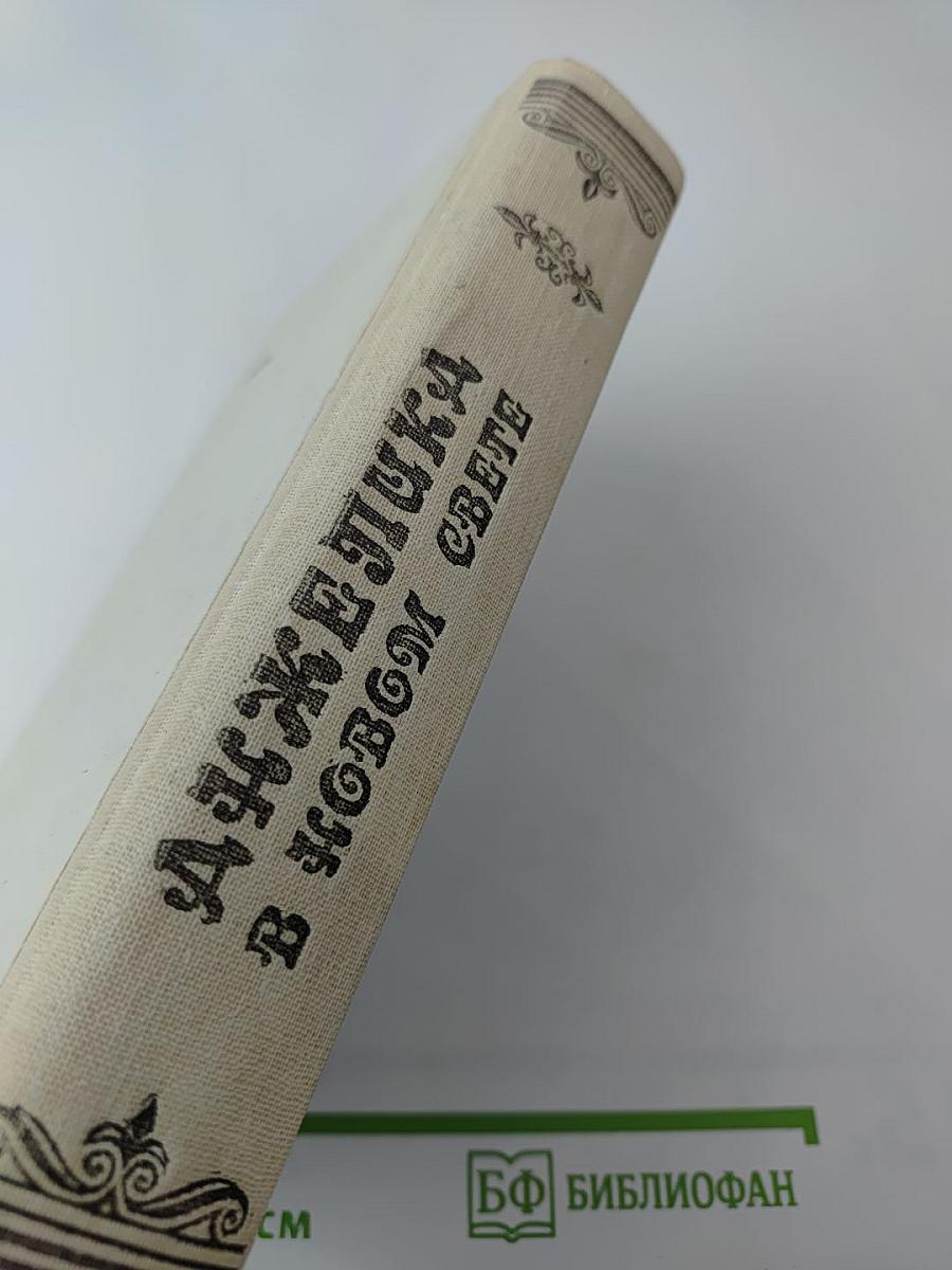 Анжелика в Новом Свете