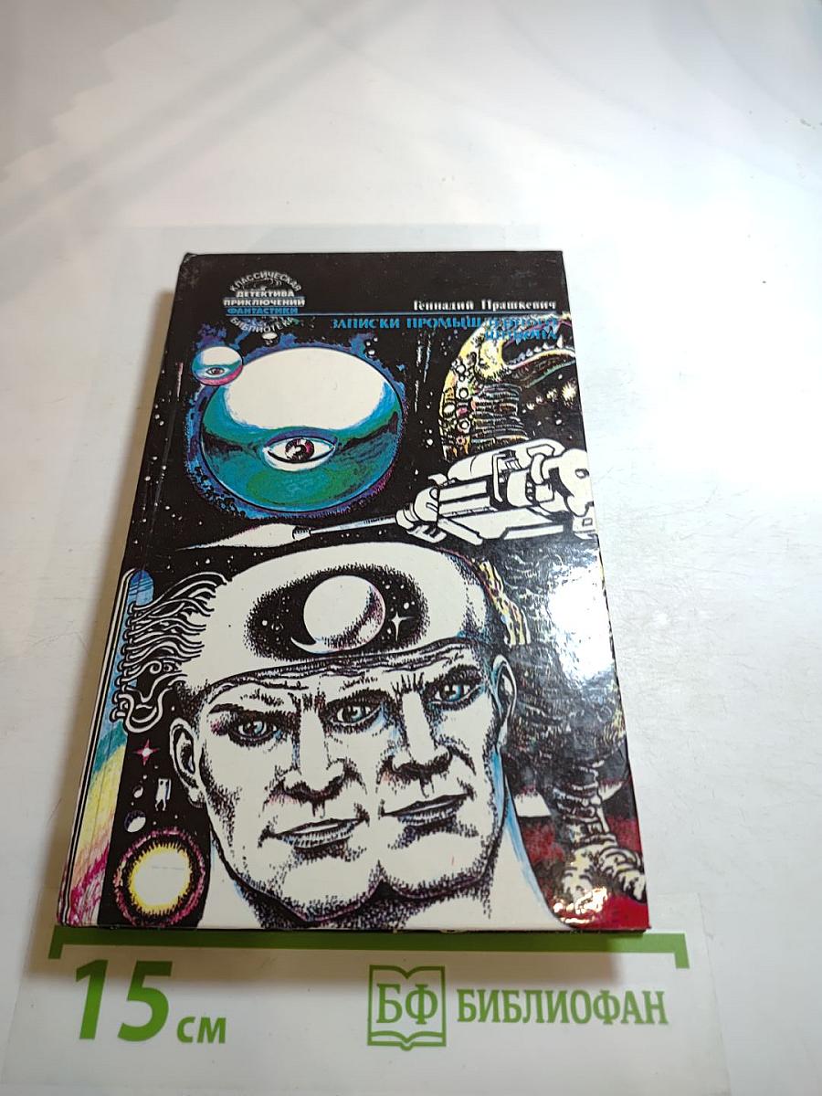 Записки промышленного шпиона. Собрание сочинений. Том 1