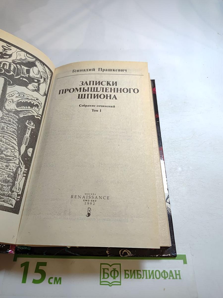 Записки промышленного шпиона. Собрание сочинений. Том 1