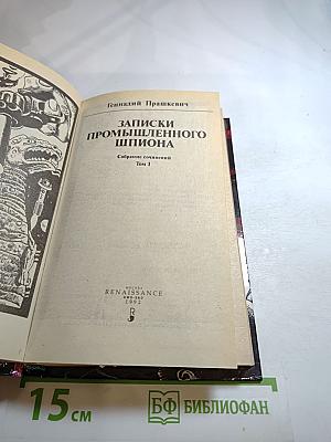Записки промышленного шпиона. Собрание сочинений. Том 1