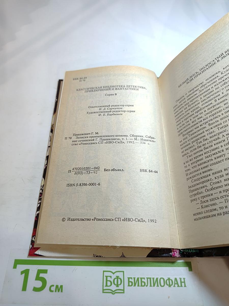 Записки промышленного шпиона. Собрание сочинений. Том 1