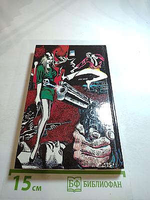 Записки промышленного шпиона. Собрание сочинений. Том 1