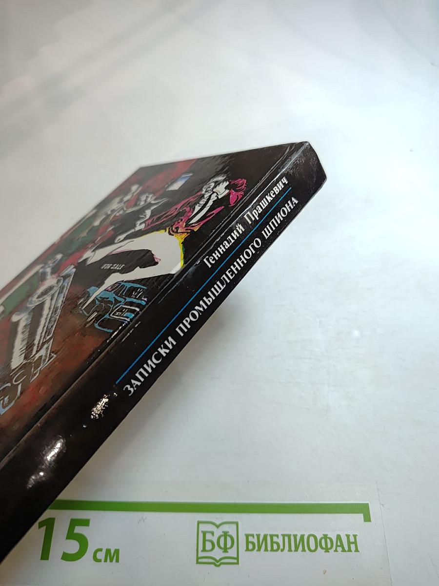 Записки промышленного шпиона. Собрание сочинений. Том 1