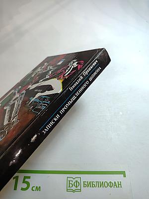 Записки промышленного шпиона. Собрание сочинений. Том 1