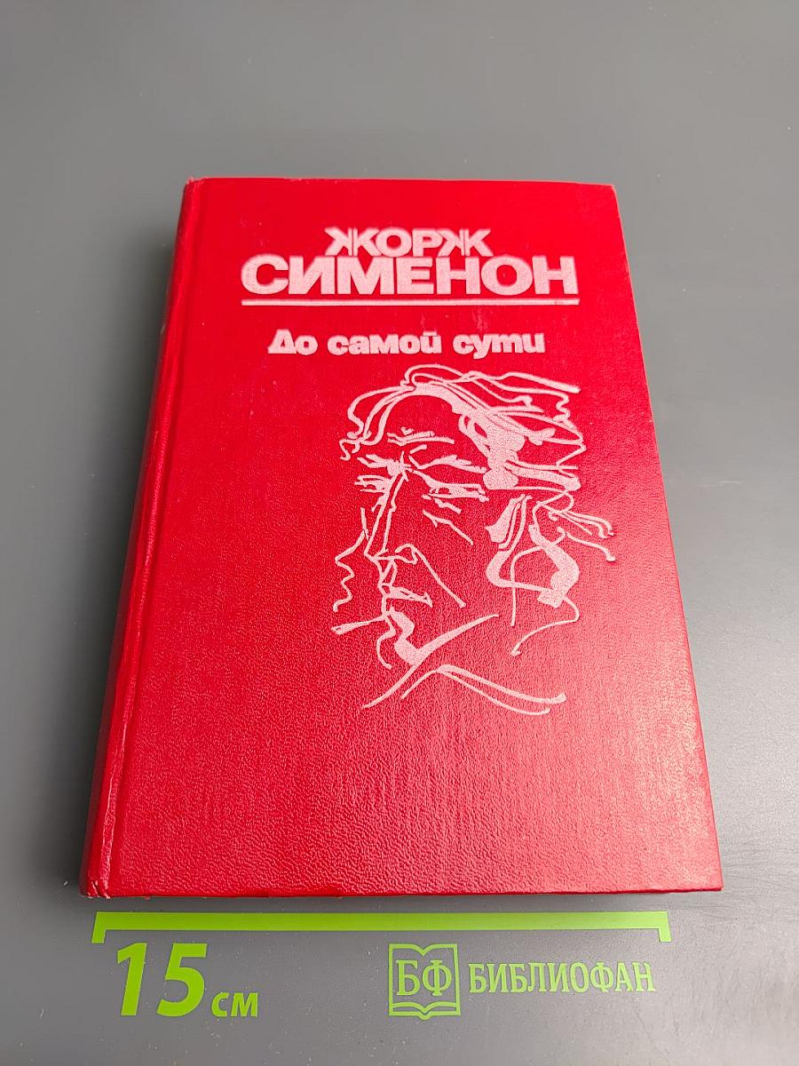 До самой сути. Романы