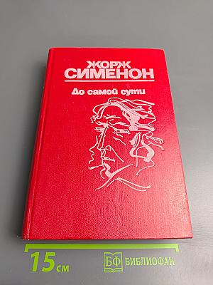 До самой сути. Романы