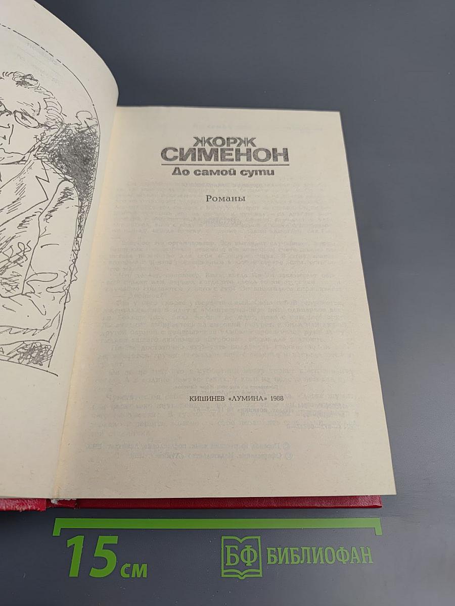 До самой сути. Романы