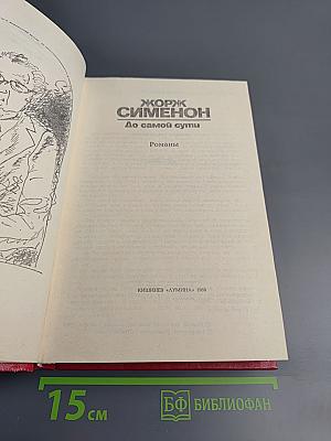 До самой сути. Романы