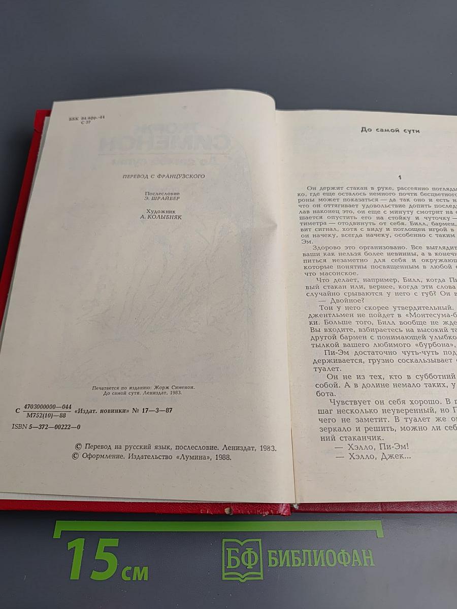 До самой сути. Романы