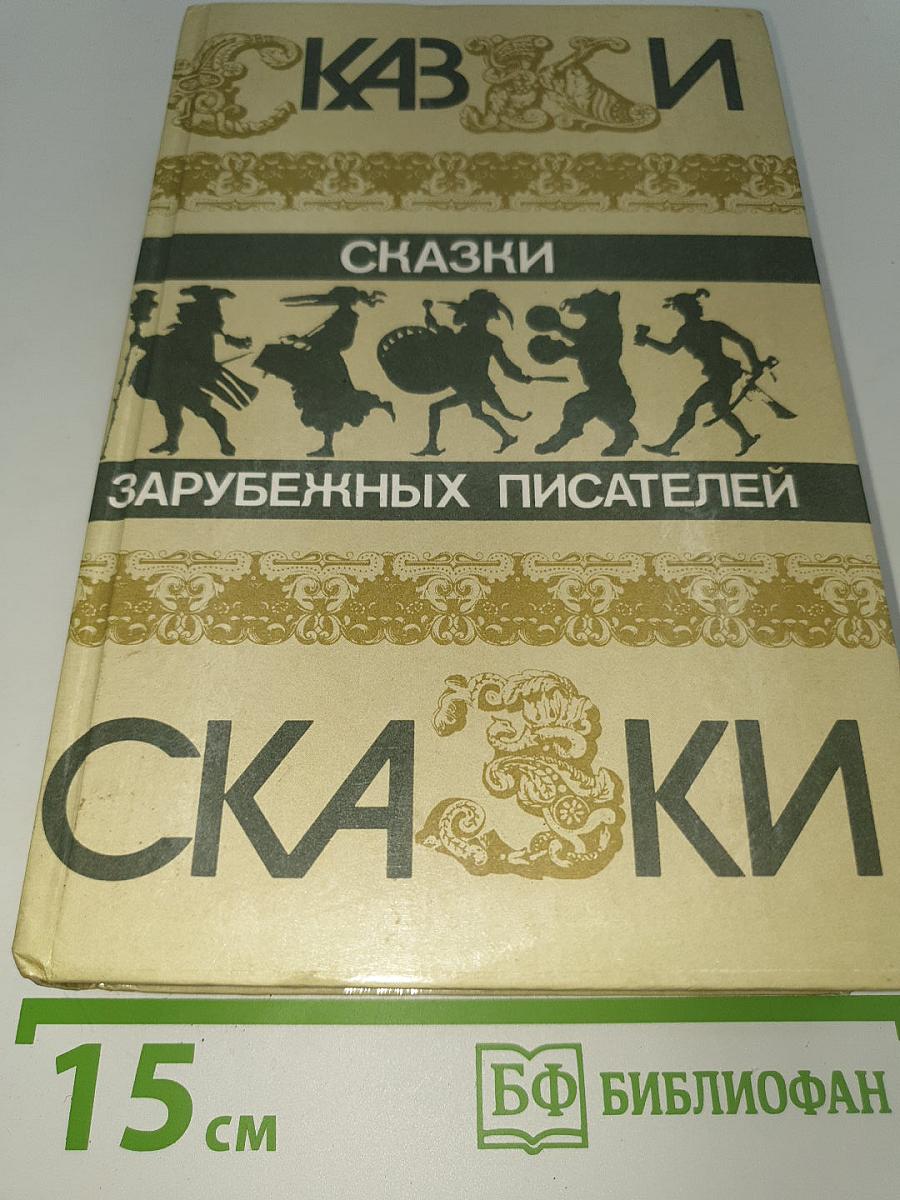 Сказки зарубежных писателей