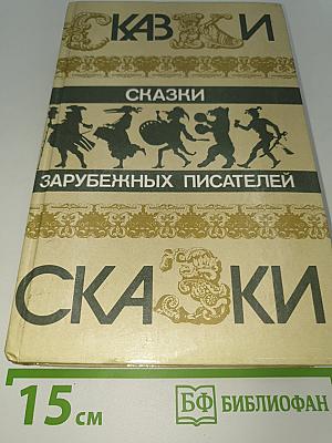 Сказки зарубежных писателей