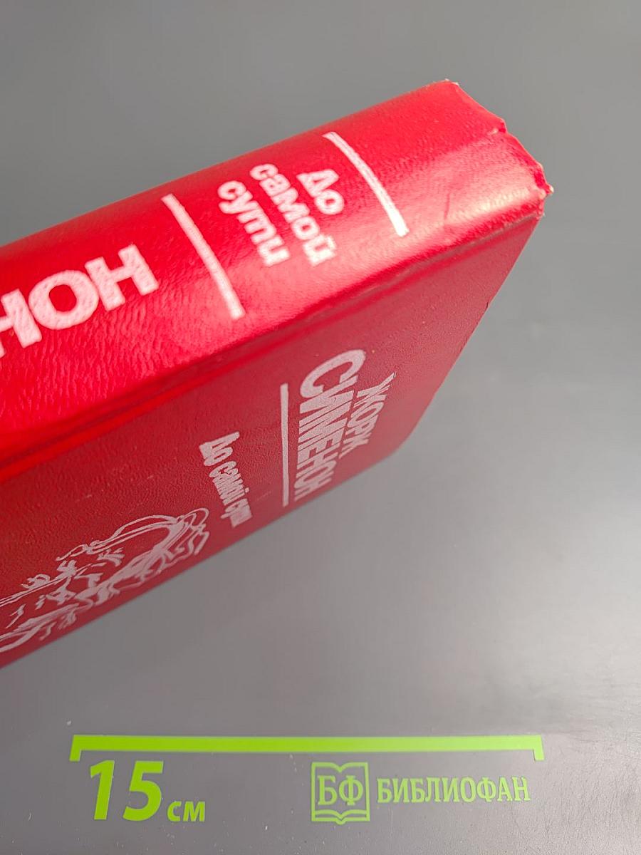 До самой сути. Романы