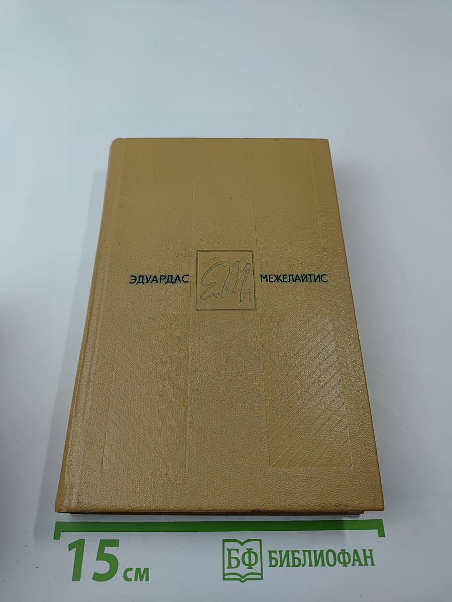 Собрание сочинений. Том второй