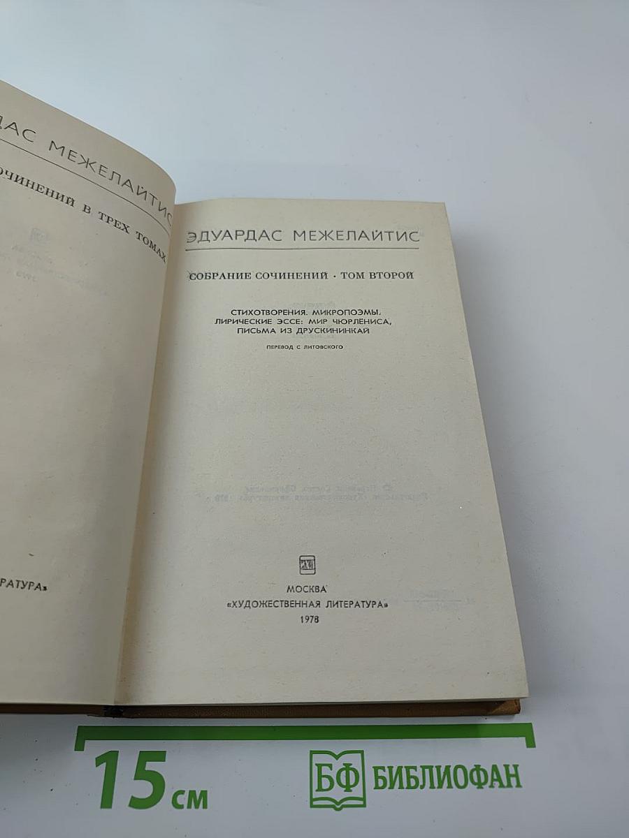 Собрание сочинений. Том второй