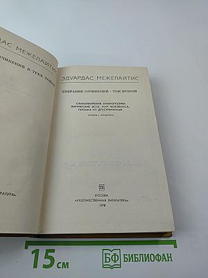 Собрание сочинений. Том второй