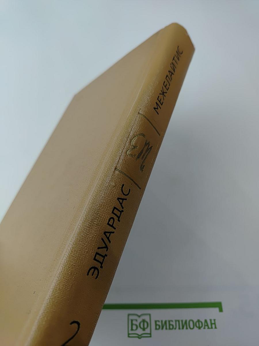 Собрание сочинений. Том второй