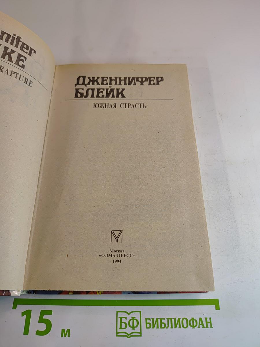 Южная страсть