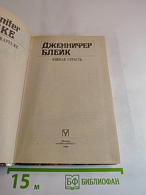 Южная страсть