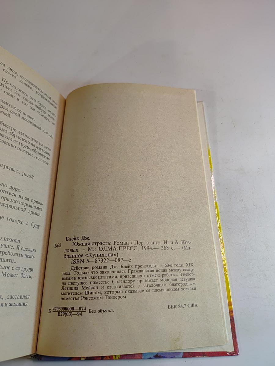 Южная страсть