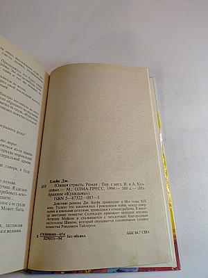 Южная страсть