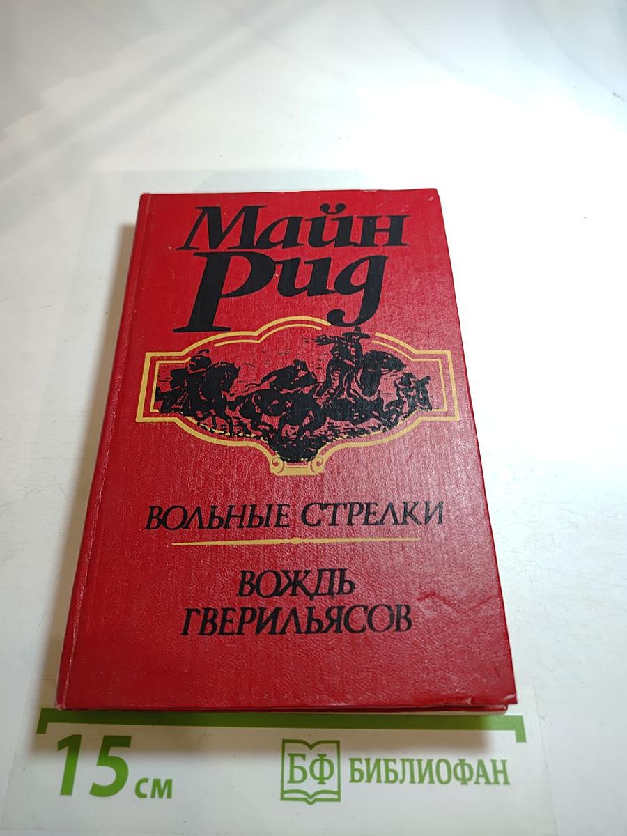 Вольные стрелки. Вождь гверильясов: Романы