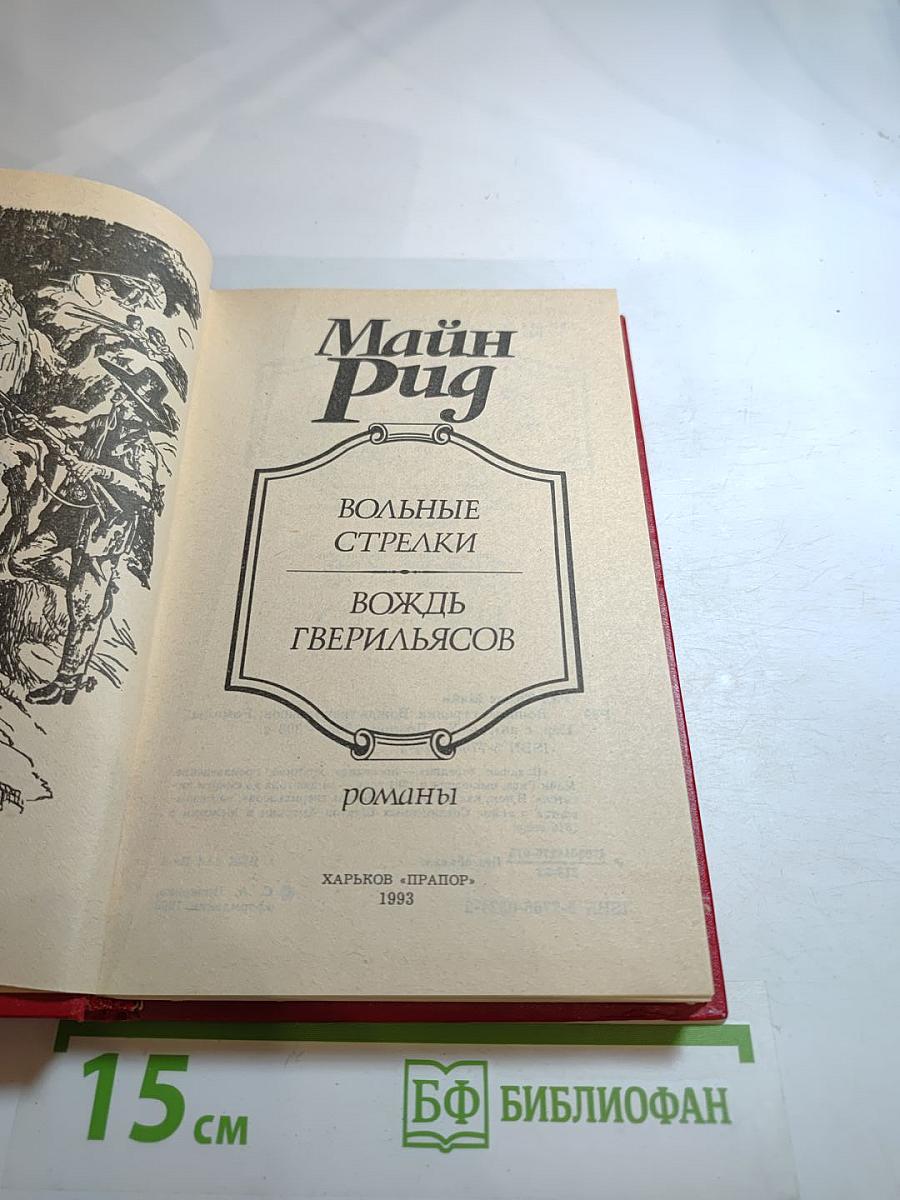 Вольные стрелки. Вождь гверильясов: Романы