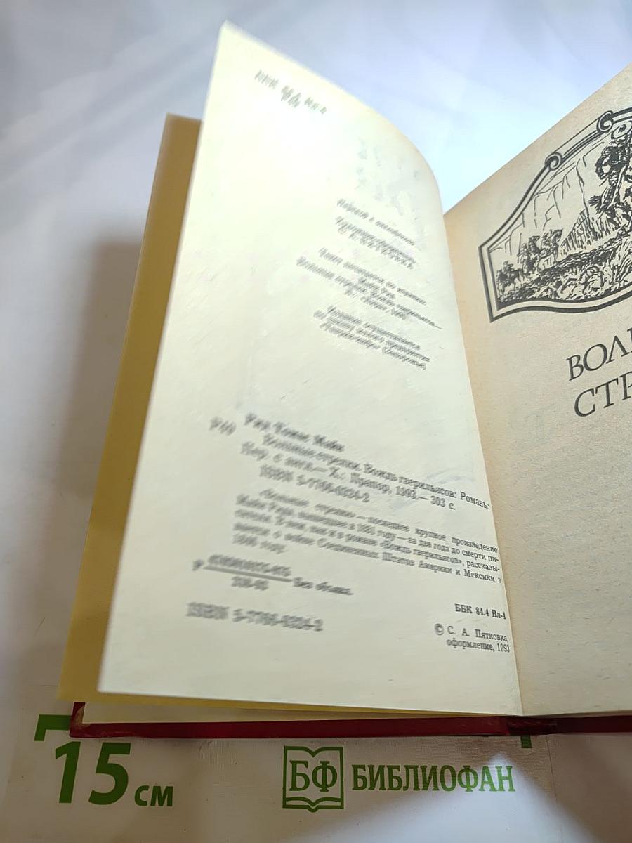 Вольные стрелки. Вождь гверильясов: Романы