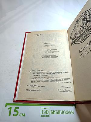 Вольные стрелки. Вождь гверильясов: Романы