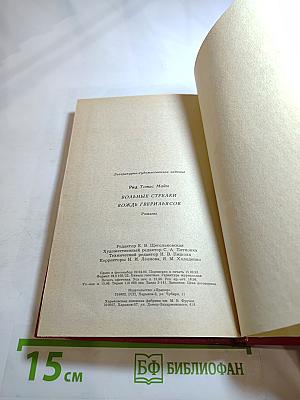 Вольные стрелки. Вождь гверильясов: Романы