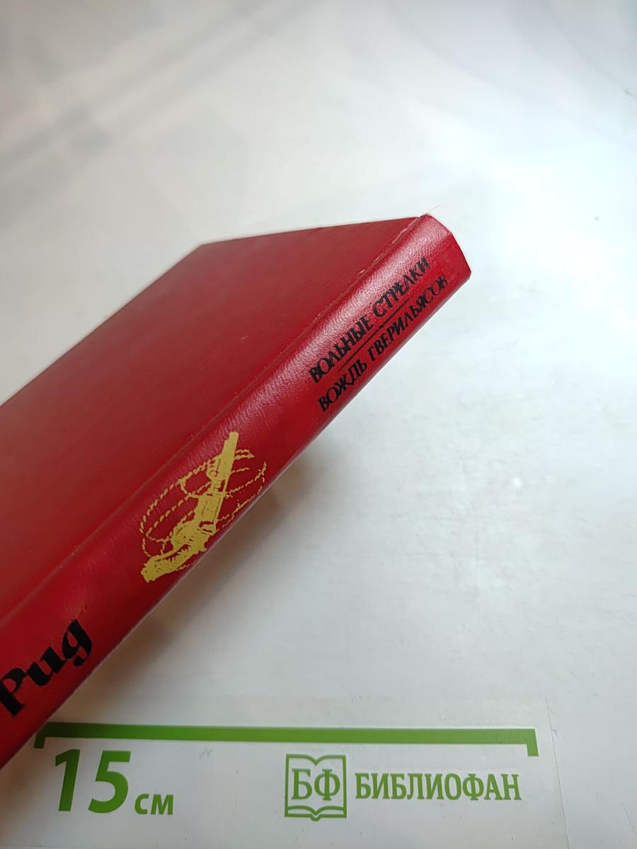 Вольные стрелки. Вождь гверильясов: Романы