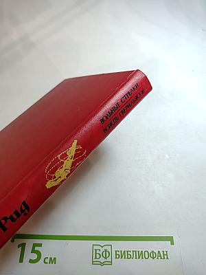 Вольные стрелки. Вождь гверильясов: Романы