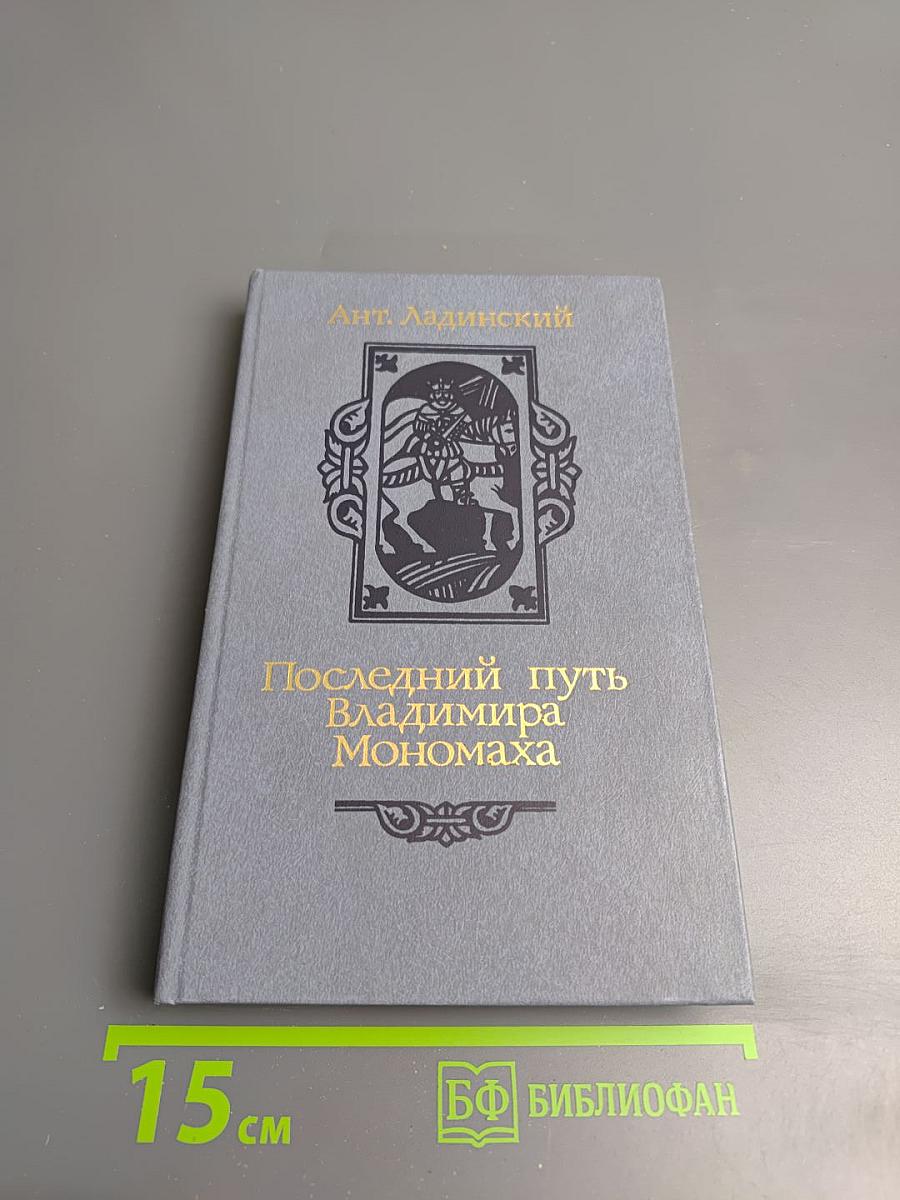 Последний путь Владимира Мономаха