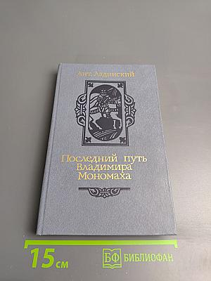 Последний путь Владимира Мономаха