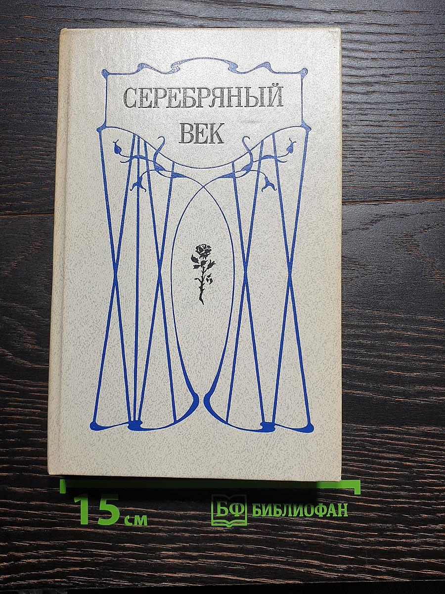 Серебряный век