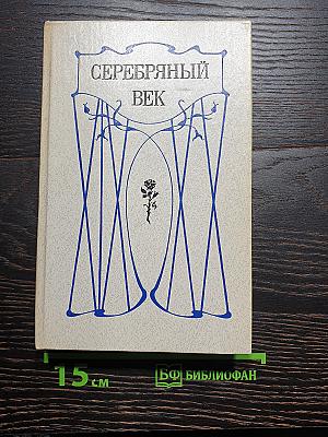 Серебряный век