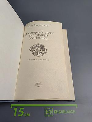 Последний путь Владимира Мономаха