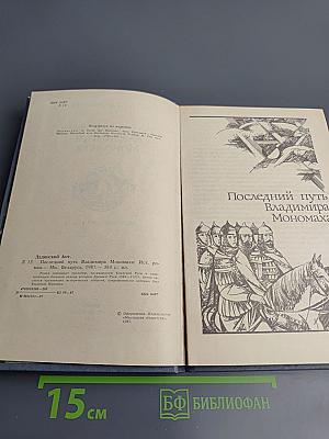 Последний путь Владимира Мономаха