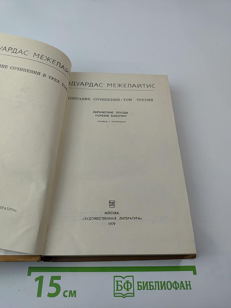 Собрание сочинений в трех томах. Том третий: Лирические этюды, Ночные бабочки