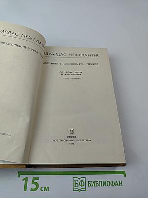 Собрание сочинений в трех томах. Том третий: Лирические этюды, Ночные бабочки