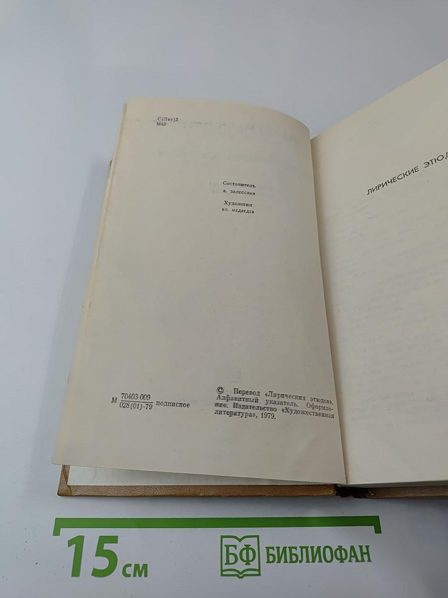 Собрание сочинений в трех томах. Том третий: Лирические этюды, Ночные бабочки