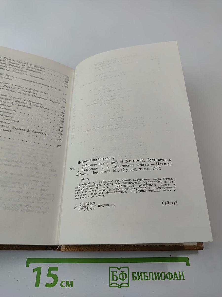 Собрание сочинений в трех томах. Том третий: Лирические этюды, Ночные бабочки
