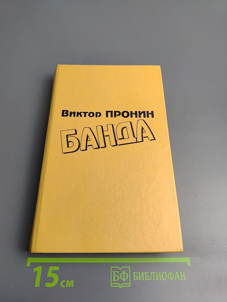 Банда